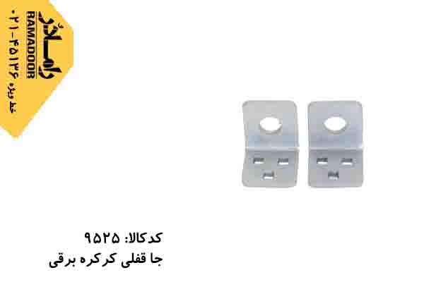 جاقفلی کرکره برقی جاقفلی کرکره برقی